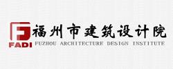 福州市建筑设计院有限责任公司